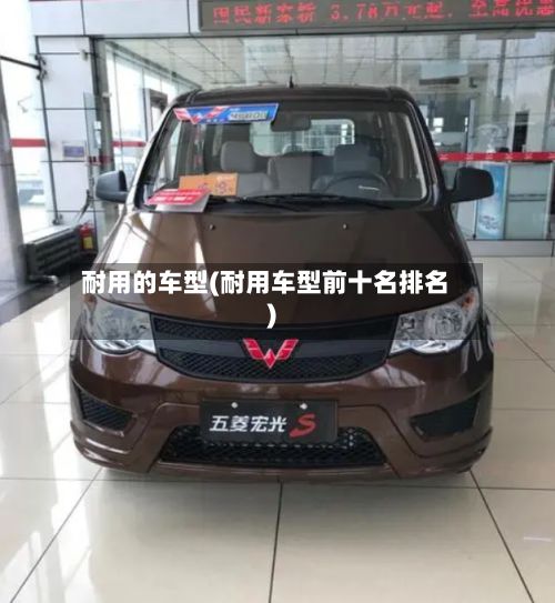 耐用的车型(耐用车型前十名排名)-第2张图片