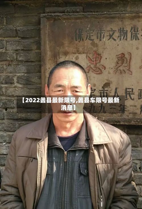 【2022蠡县最新限号,蠡县车限号最新消息】-第2张图片