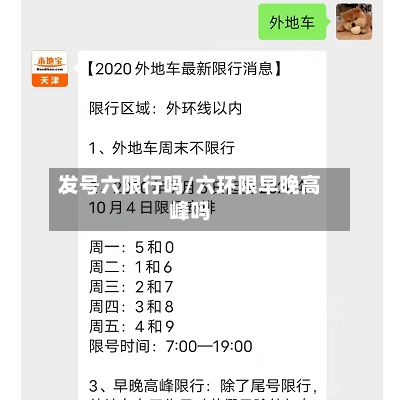 发号六限行吗/六环限早晚高峰吗-第2张图片