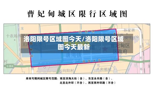 洛阳限号区域图今天/洛阳限号区域图今天最新