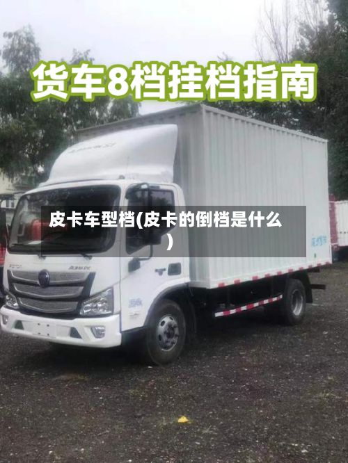 皮卡车型档(皮卡的倒档是什么)-第2张图片