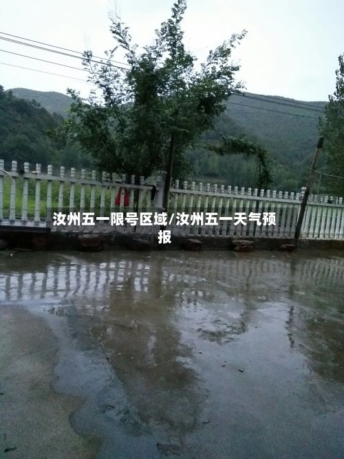 汝州五一限号区域/汝州五一天气预报-第2张图片