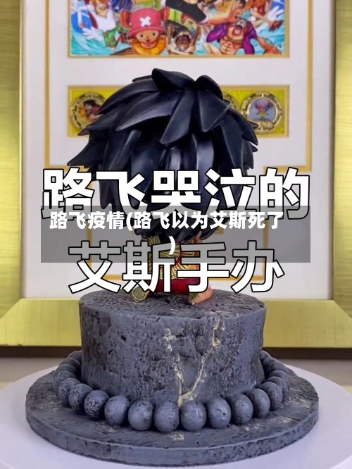 路飞疫情(路飞以为艾斯死了)-第3张图片