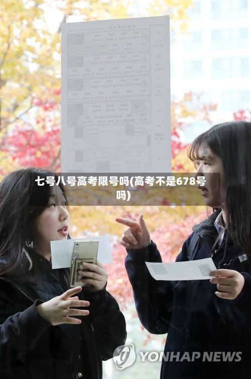七号八号高考限号吗(高考不是678号吗)
