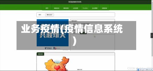 业务疫情(疫情信息系统)