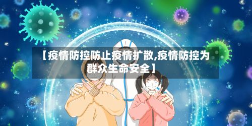【疫情防控防止疫情扩散,疫情防控为群众生命安全】