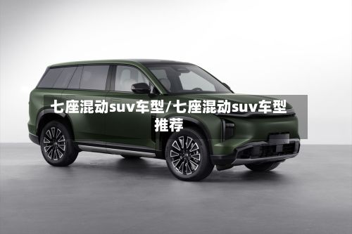 七座混动suv车型/七座混动suv车型推荐