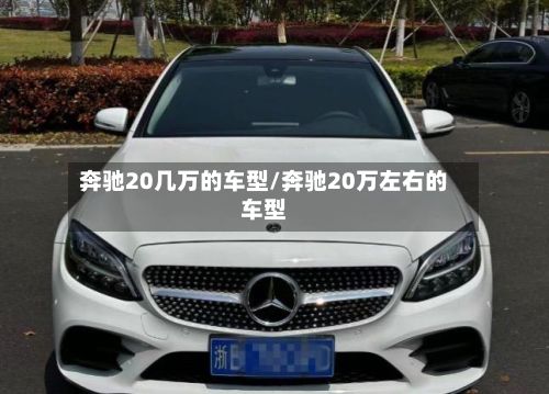 奔驰20几万的车型/奔驰20万左右的车型