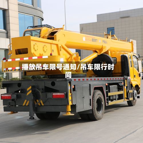 播放吊车限号通知/吊车限行时间