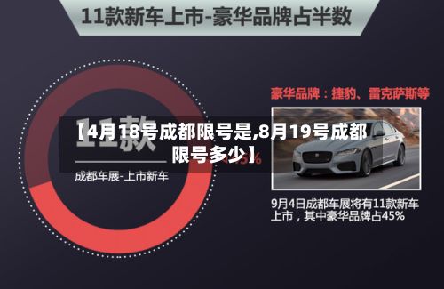 【4月18号成都限号是,8月19号成都限号多少】