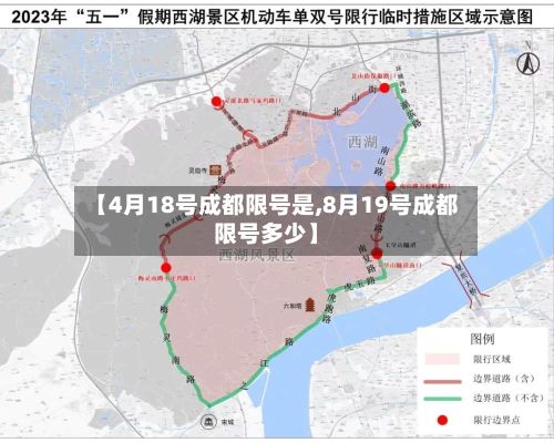 【4月18号成都限号是,8月19号成都限号多少】-第2张图片
