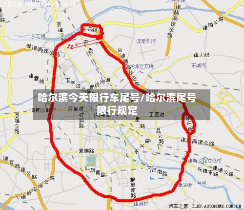 哈尔滨今天限行车尾号/哈尔滨尾号限行规定-第2张图片