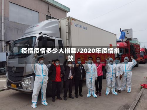 疫情疫情多少人捐款/2020年疫情捐款