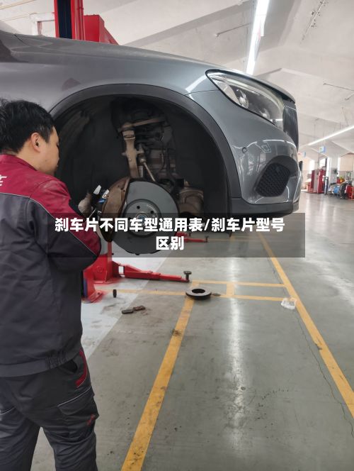 刹车片不同车型通用表/刹车片型号区别