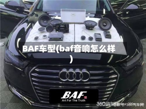 BAF车型(baf音响怎么样)