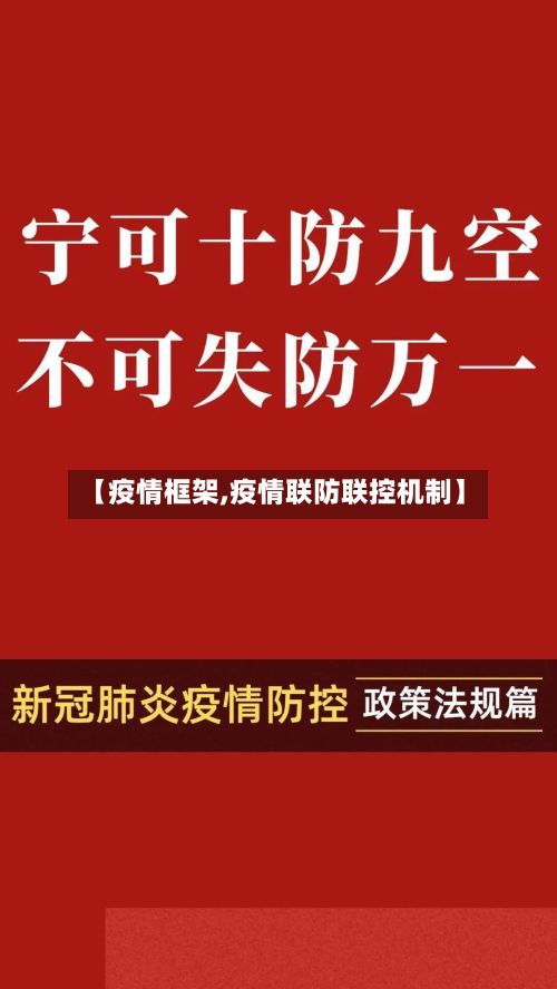 【疫情框架,疫情联防联控机制】