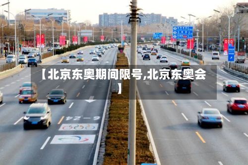 【北京东奥期间限号,北京东奥会】-第3张图片
