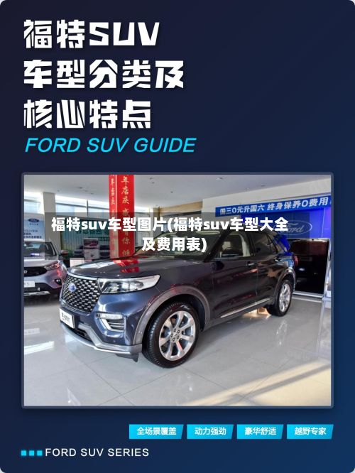 福特suv车型图片(福特suv车型大全及费用表)