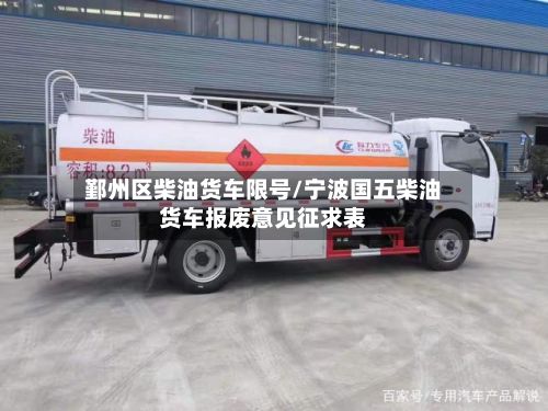 鄞州区柴油货车限号/宁波国五柴油货车报废意见征求表-第2张图片