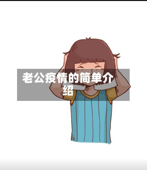 老公疫情的简单介绍-第2张图片