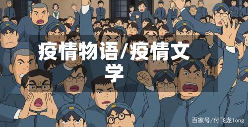 疫情物语/疫情文学-第3张图片