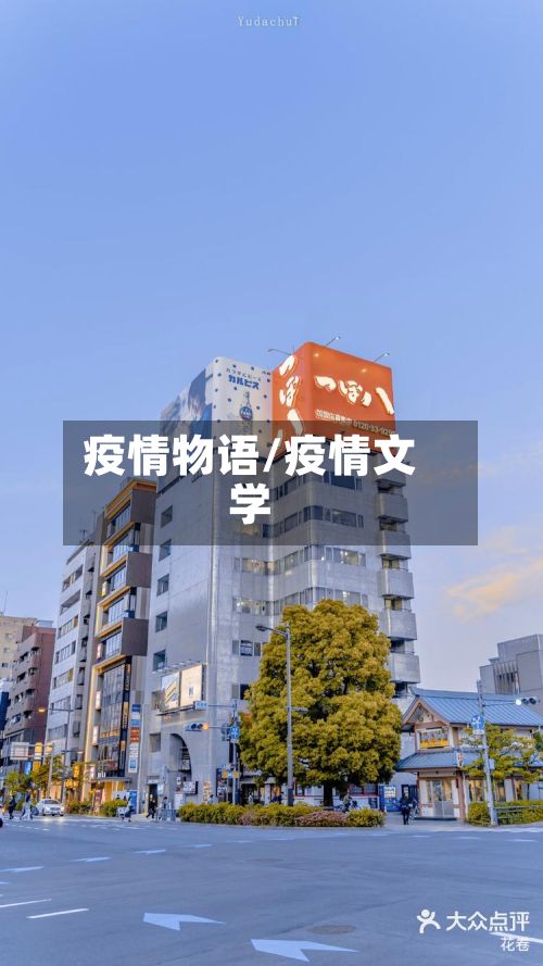 疫情物语/疫情文学