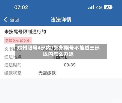郑州限号4环内/郑州限号不能进三环以内怎么办呢-第2张图片