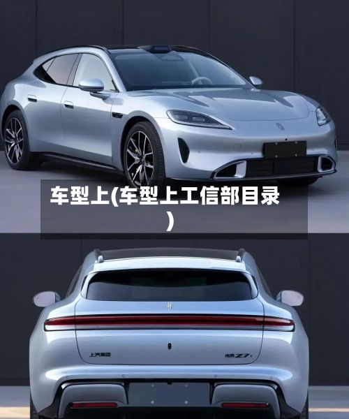 车型上(车型上工信部目录)-第2张图片