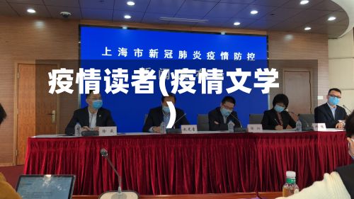 疫情读者(疫情文学)