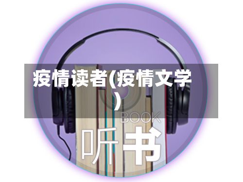 疫情读者(疫情文学)-第2张图片