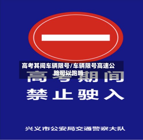 高考其间车辆限号/车辆限号高速公路可以跑吗