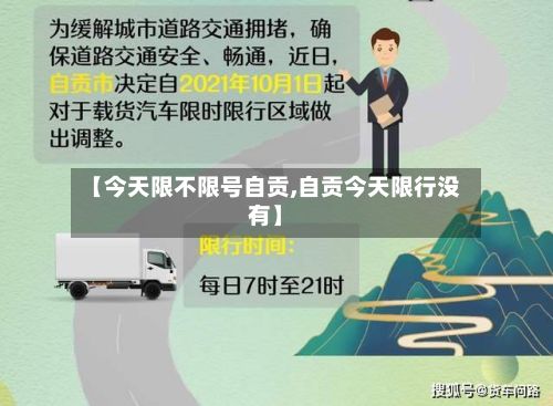 【今天限不限号自贡,自贡今天限行没有】
