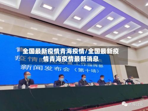 全国最新疫情青海疫情/全国最新疫情青海疫情最新消息