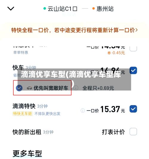 滴滴优享车型(滴滴优享车型库)