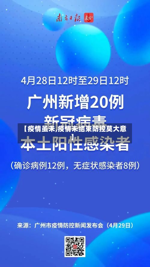 【疫情虽未,疫情未结束防控莫大意】