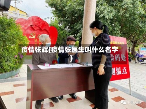 疫情张辉(疫情张医生叫什么名字)-第3张图片