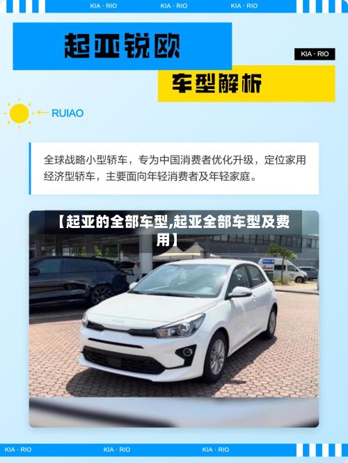 【起亚的全部车型,起亚全部车型及费用】