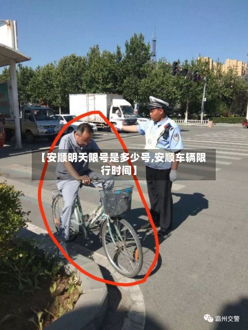 【安顺明天限号是多少号,安顺车辆限行时间】
