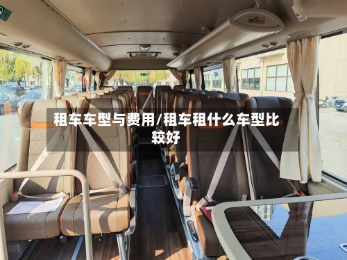 租车车型与费用/租车租什么车型比较好-第3张图片