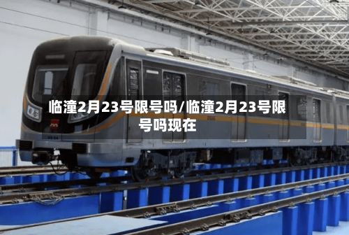 临潼2月23号限号吗/临潼2月23号限号吗现在-第2张图片