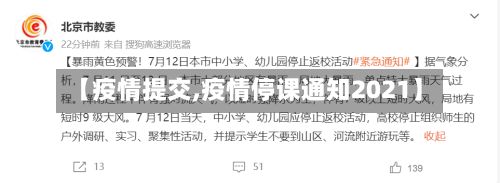 【疫情提交,疫情停课通知2021】