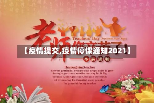 【疫情提交,疫情停课通知2021】-第2张图片