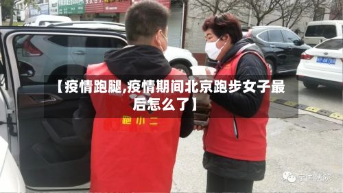【疫情跑腿,疫情期间北京跑步女子最后怎么了】-第2张图片