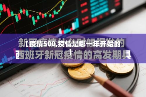 【疫情500,疫情是哪一年开始的】-第2张图片