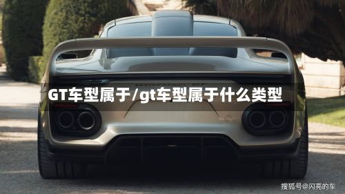 GT车型属于/gt车型属于什么类型
