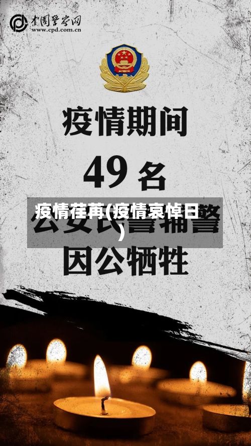 疫情荏苒(疫情哀悼日)