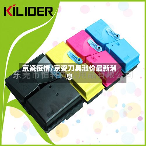 京瓷疫情/京瓷刀具涨价最新消息-第2张图片