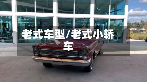 老式车型/老式小轿车-第2张图片