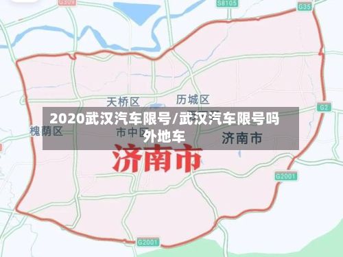 2020武汉汽车限号/武汉汽车限号吗外地车-第3张图片