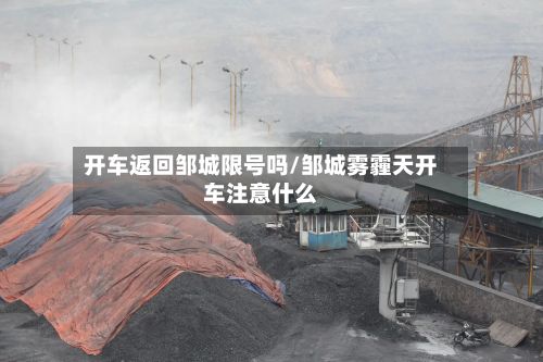 开车返回邹城限号吗/邹城雾霾天开车注意什么-第2张图片